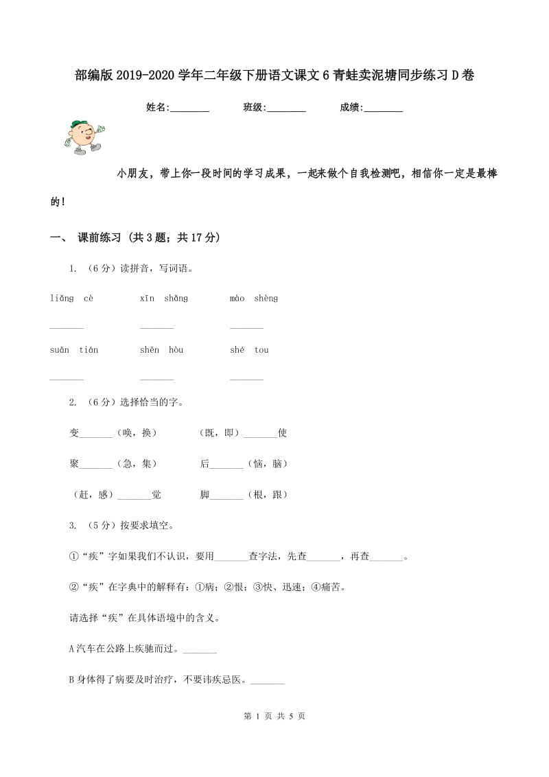 部编版2019-2020学年二年级下册语文课文6青蛙卖泥塘同步练习D卷.doc_第1页