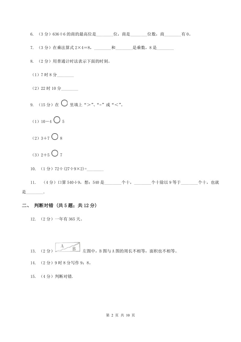 部编版2019-2020学年上学期小学三年级数学数学期末测试卷C卷.doc_第2页