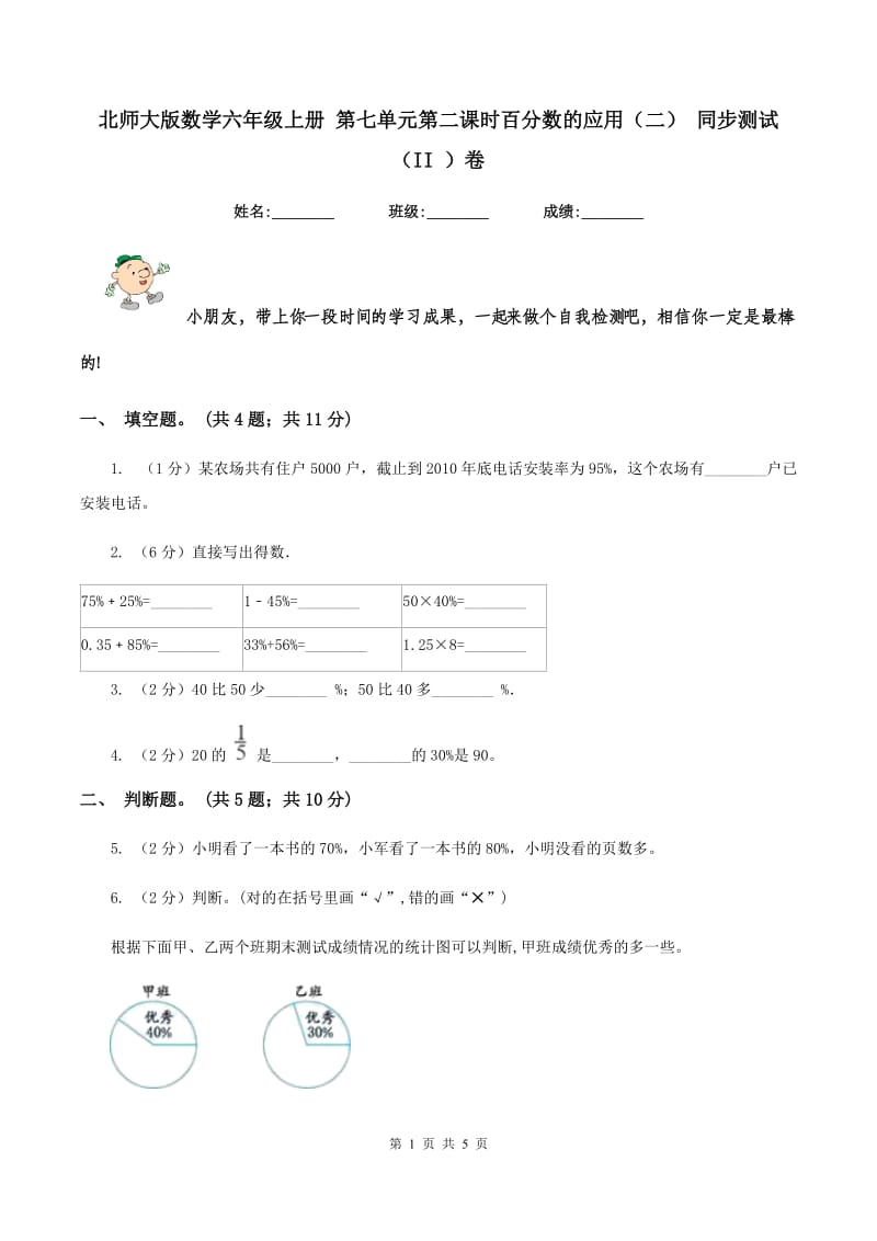 北师大版数学六年级上册 第七单元第二课时百分数的应用（二） 同步测试（II ）卷.doc_第1页