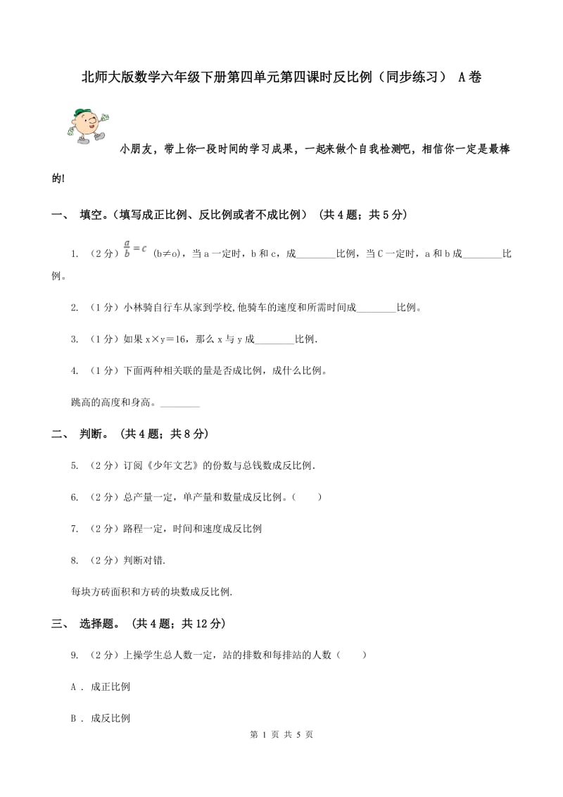 北师大版数学六年级下册第四单元第四课时反比例（同步练习） A卷.doc_第1页