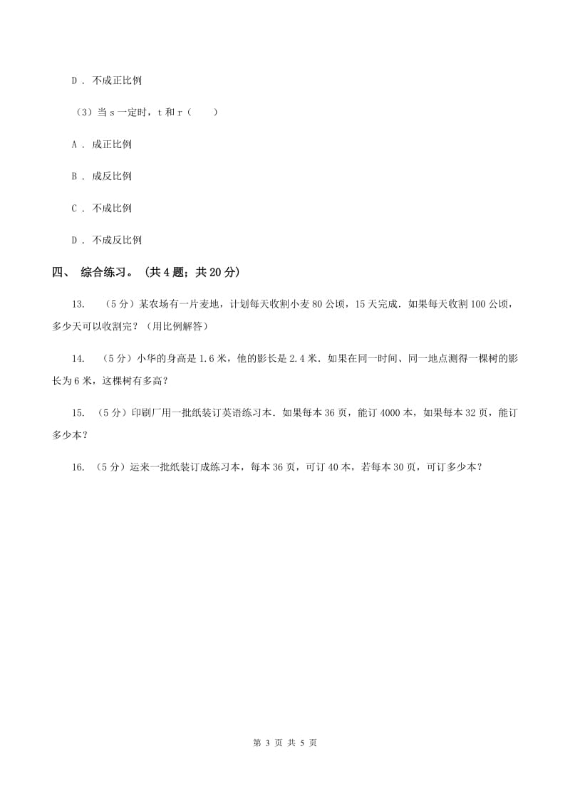 北师大版数学六年级下册第四单元第四课时反比例（同步练习） A卷.doc_第3页