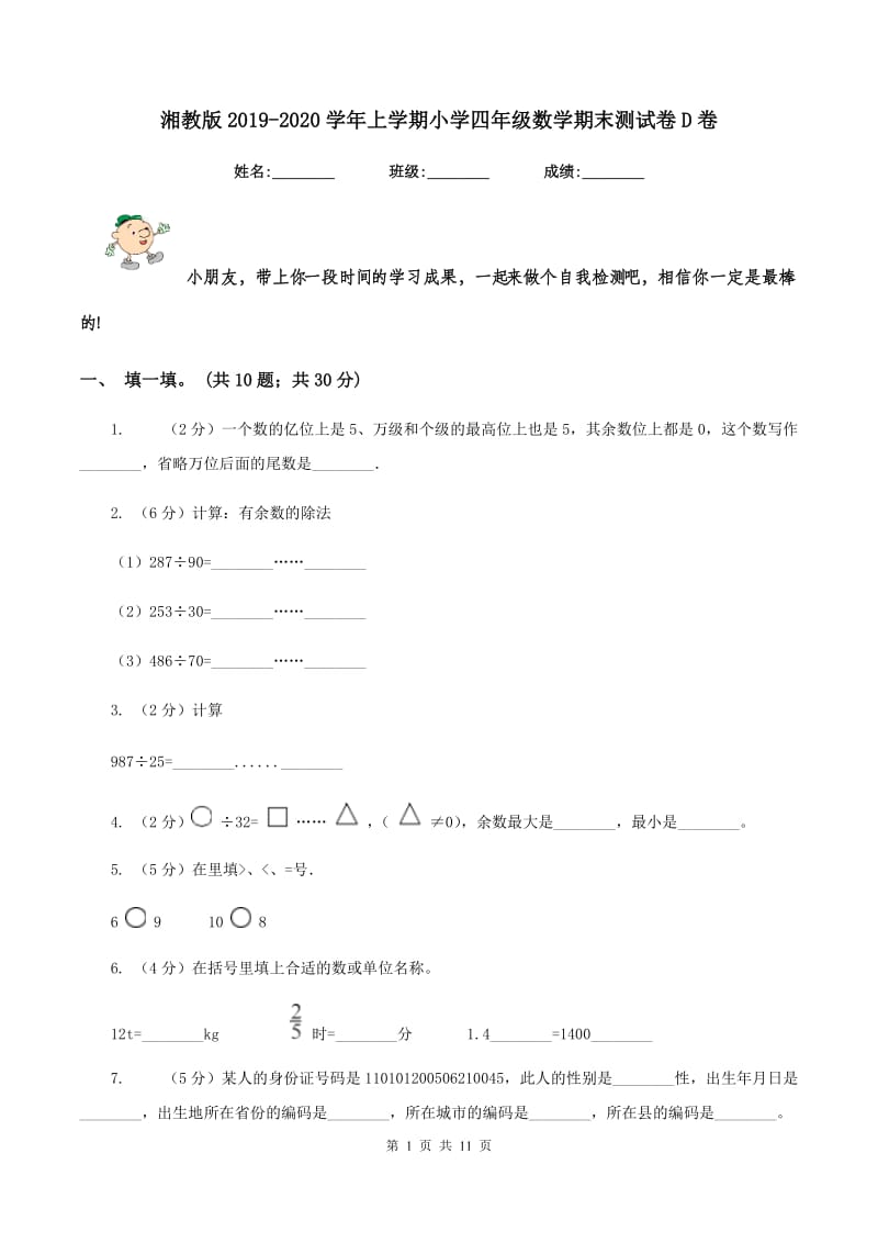 湘教版2019-2020学年上学期小学四年级数学期末测试卷D卷.doc_第1页