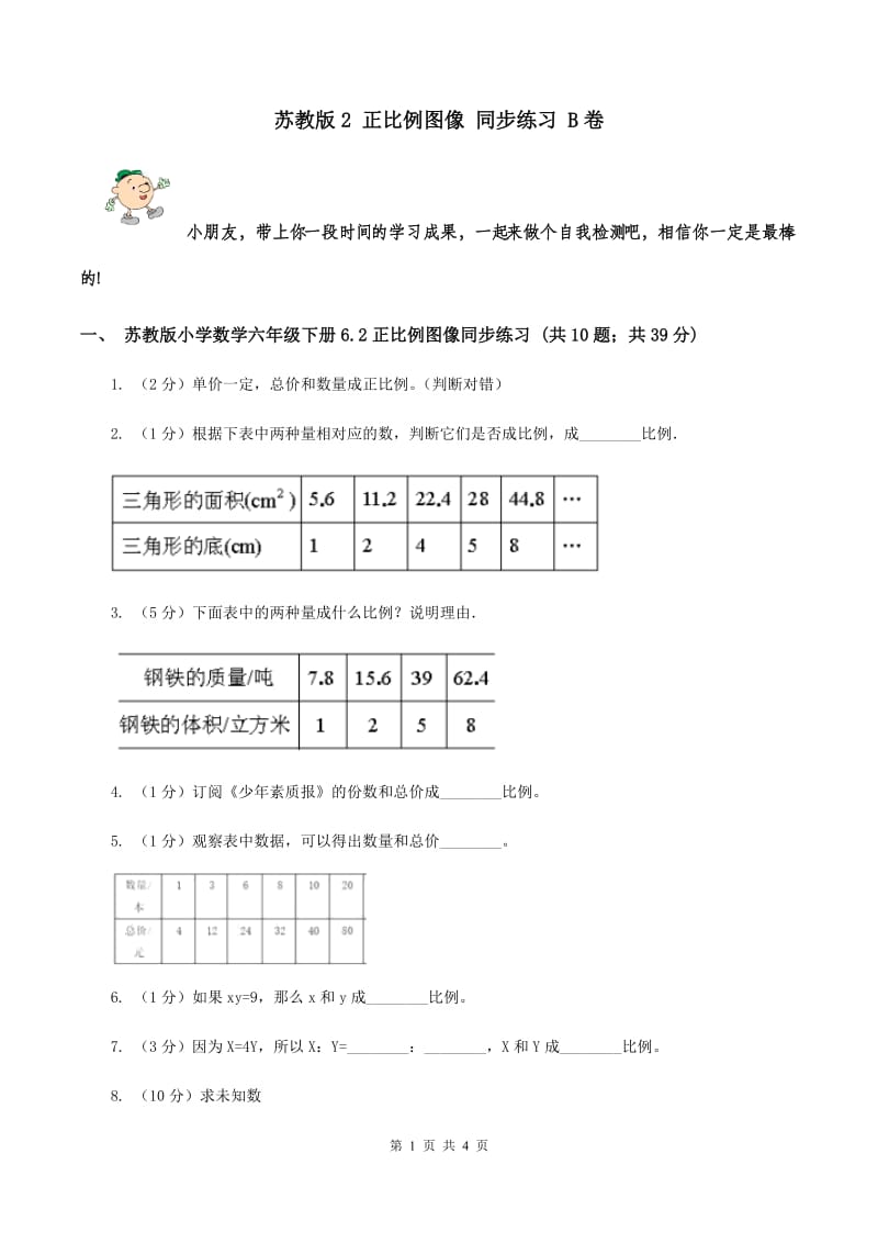 苏教版2 正比例图像 同步练习 B卷.doc_第1页