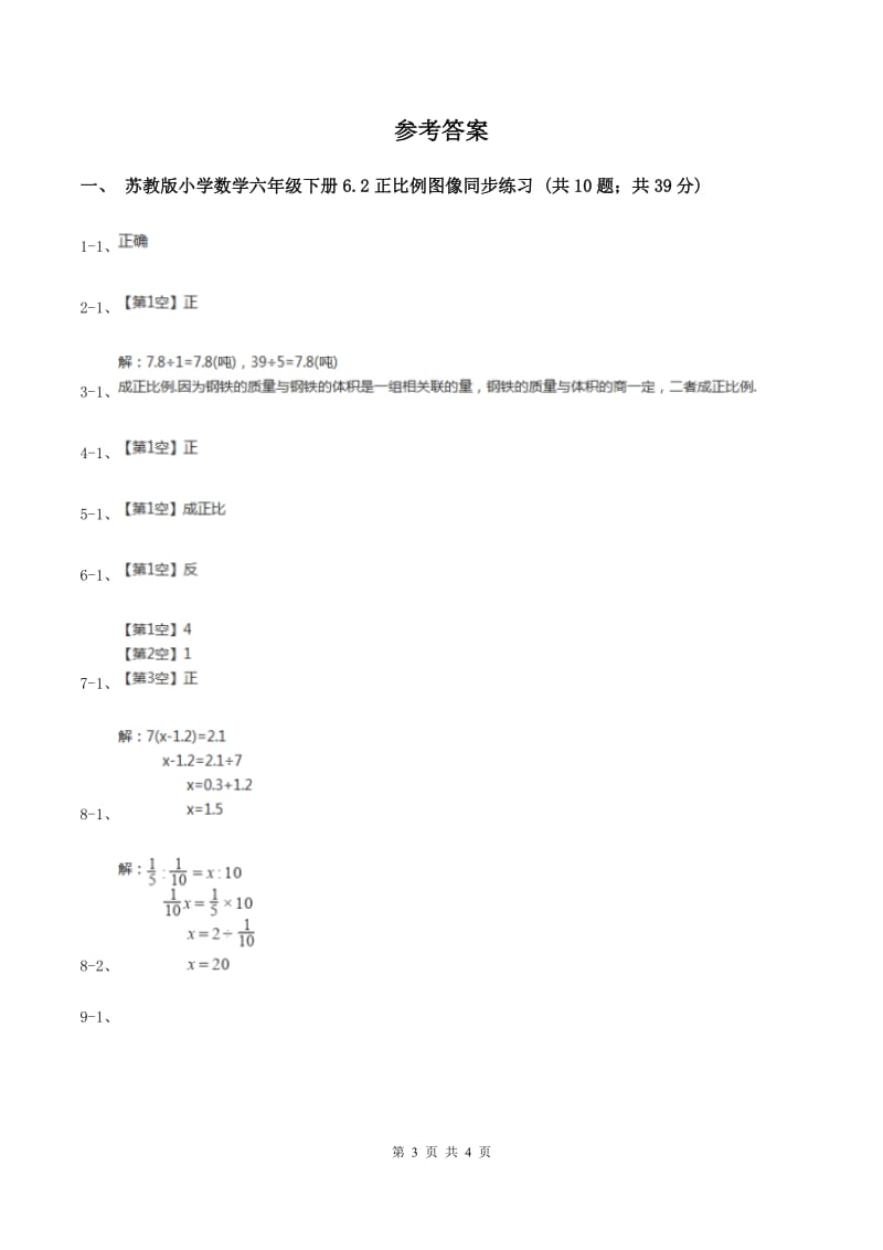 苏教版2 正比例图像 同步练习 B卷.doc_第3页