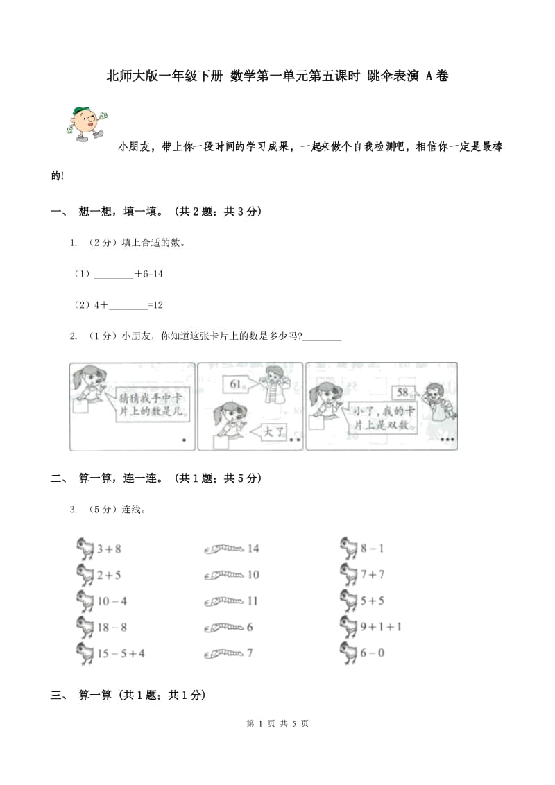 北师大版一年级下册 数学第一单元第五课时 跳伞表演 A卷.doc_第1页