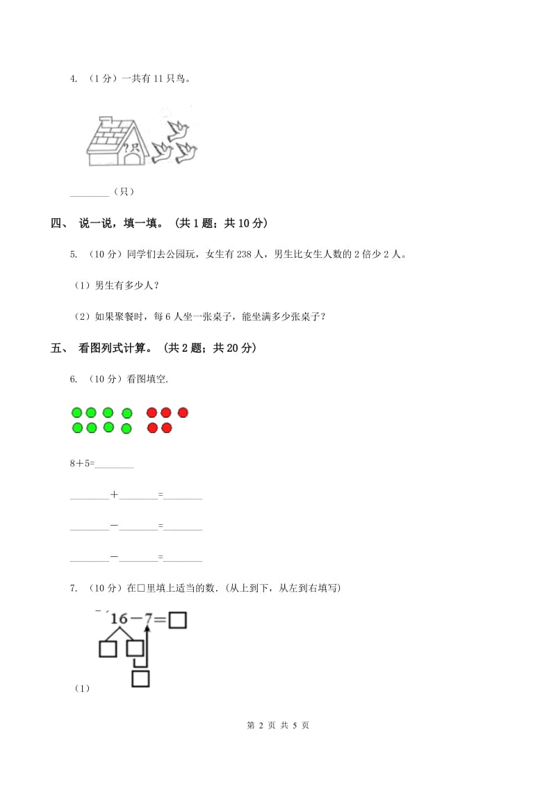 北师大版一年级下册 数学第一单元第五课时 跳伞表演 A卷.doc_第2页