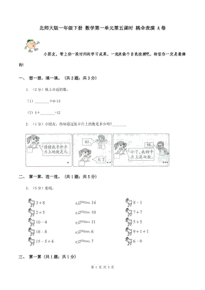 北師大版一年級下冊 數(shù)學(xué)第一單元第五課時(shí) 跳傘表演 A卷.doc