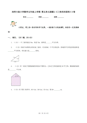 西師大版小學(xué)數(shù)學(xué)五年級上學(xué)期 第五單元課題2《三角形的面積》D卷.doc