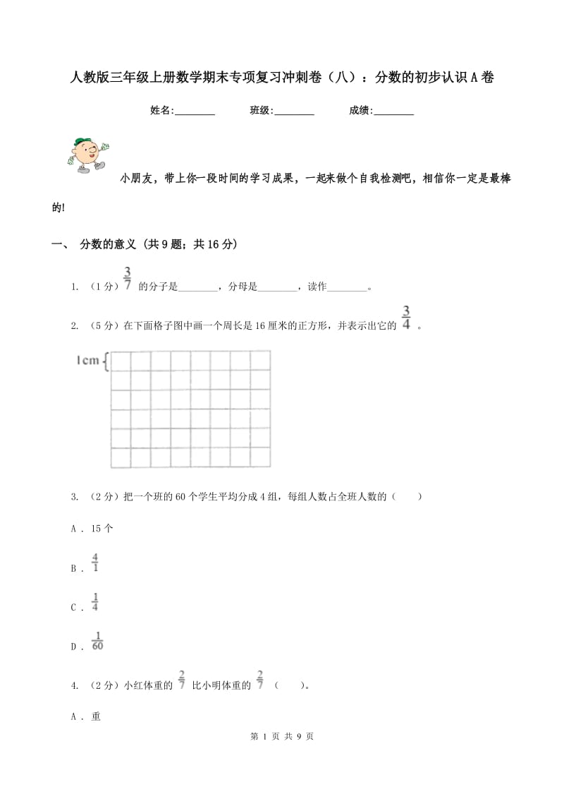 人教版三年级上册数学期末专项复习冲刺卷（八）：分数的初步认识A卷.doc_第1页