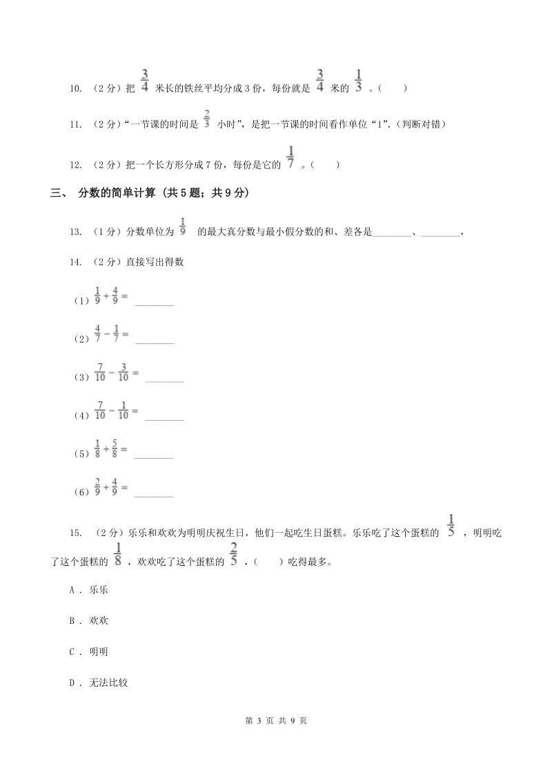 人教版三年级上册数学期末专项复习冲刺卷（八）：分数的初步认识A卷.doc_第3页