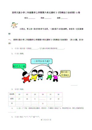 西師大版小學(xué)二年級(jí)數(shù)學(xué)上學(xué)期第六單元課時(shí)3《用乘法口訣求商》A卷.doc