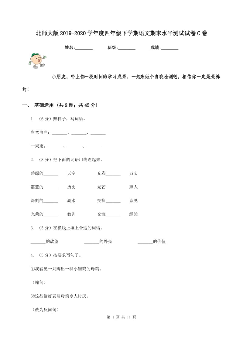 北师大版2019-2020学年度四年级下学期语文期末水平测试试卷C卷.doc_第1页