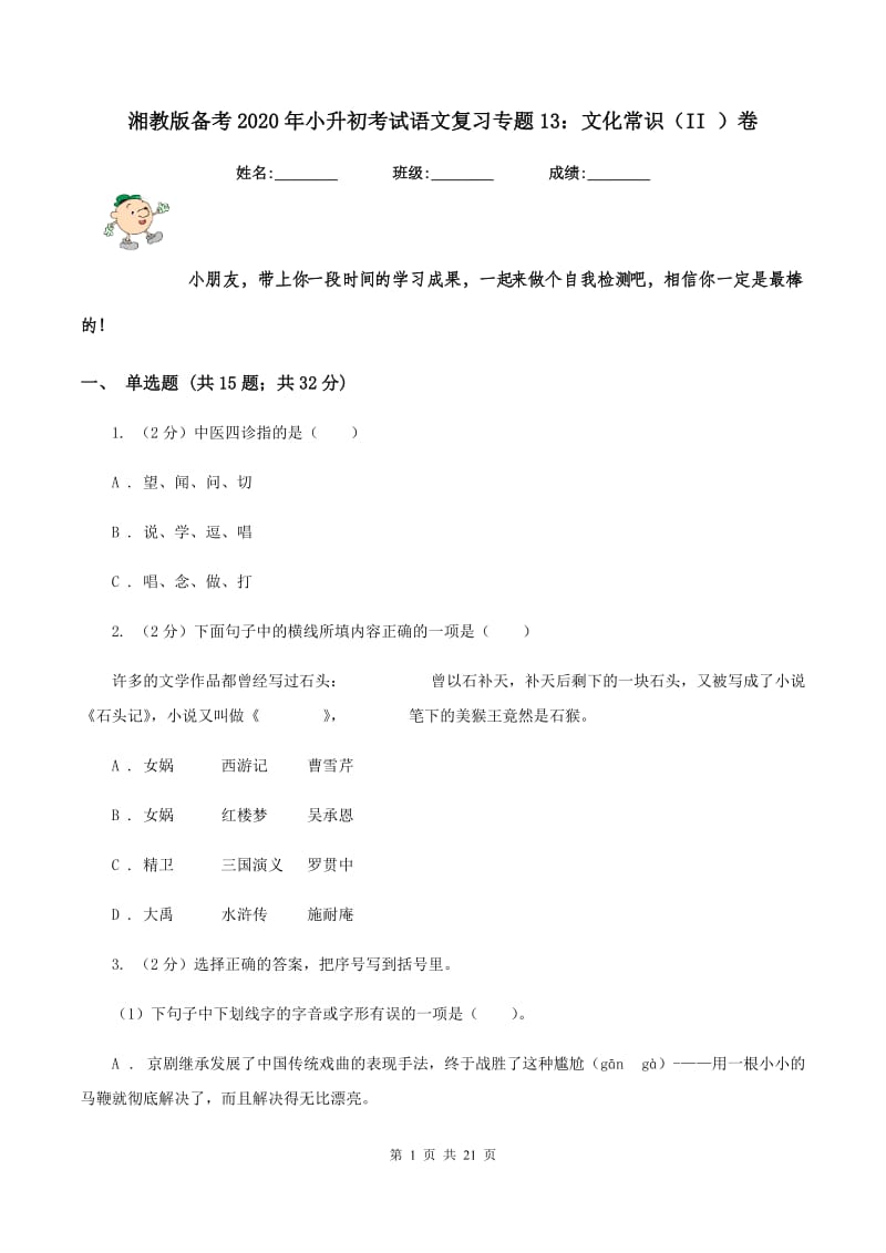 湘教版备考2020年小升初考试语文复习专题13：文化常识（II ）卷.doc_第1页