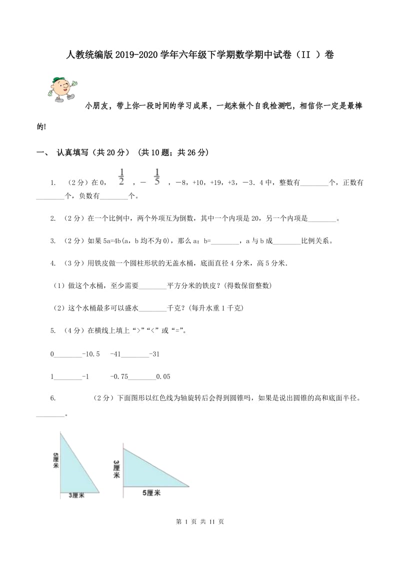 人教统编版2019-2020学年六年级下学期数学期中试卷（II ）卷.doc_第1页