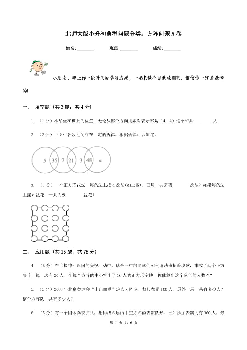 北师大版小升初典型问题分类：方阵问题A卷.doc_第1页