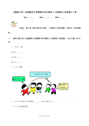 人教版小學二年級數(shù)學上學期第六單元課時3《用乘法口訣求商》C卷.doc