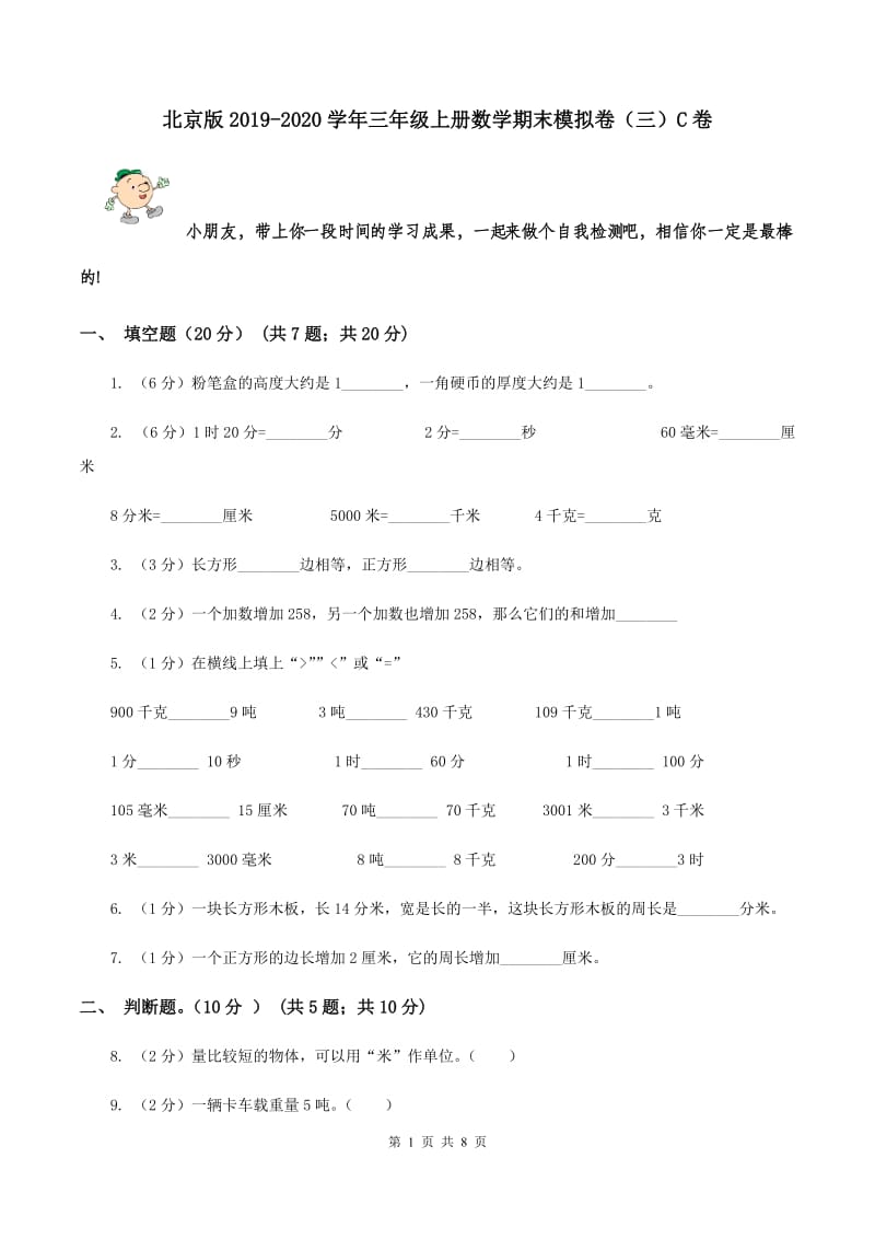 北京版2019-2020学年三年级上册数学期末模拟卷（三）C卷.doc_第1页