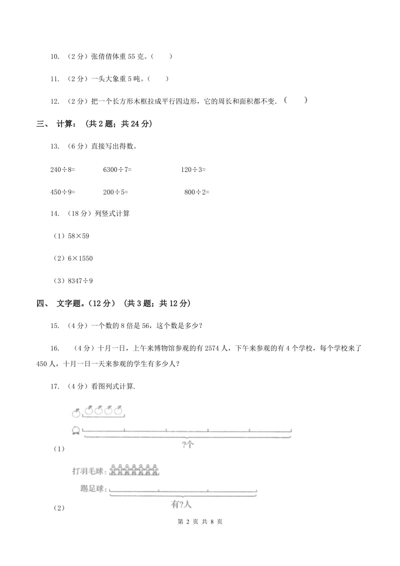 北京版2019-2020学年三年级上册数学期末模拟卷（三）C卷.doc_第2页