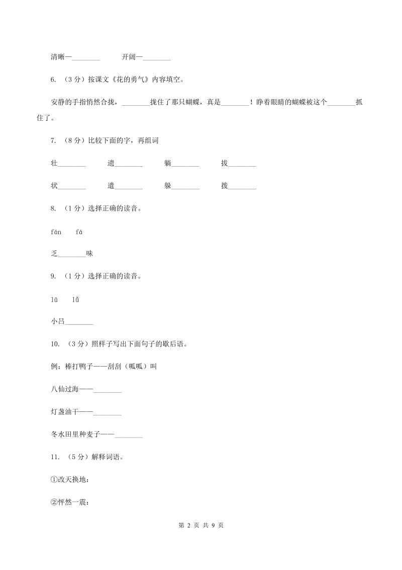 人教版（新课程标准）2019-2020学年四年级下学期语文第20课《花的勇气》同步练习D卷.doc_第2页