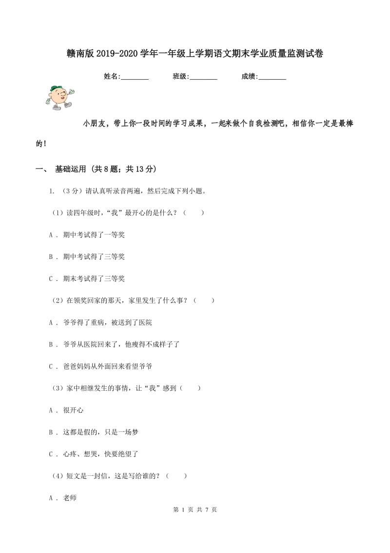 赣南版2019-2020学年一年级上学期语文期末学业质量监测试卷.doc_第1页