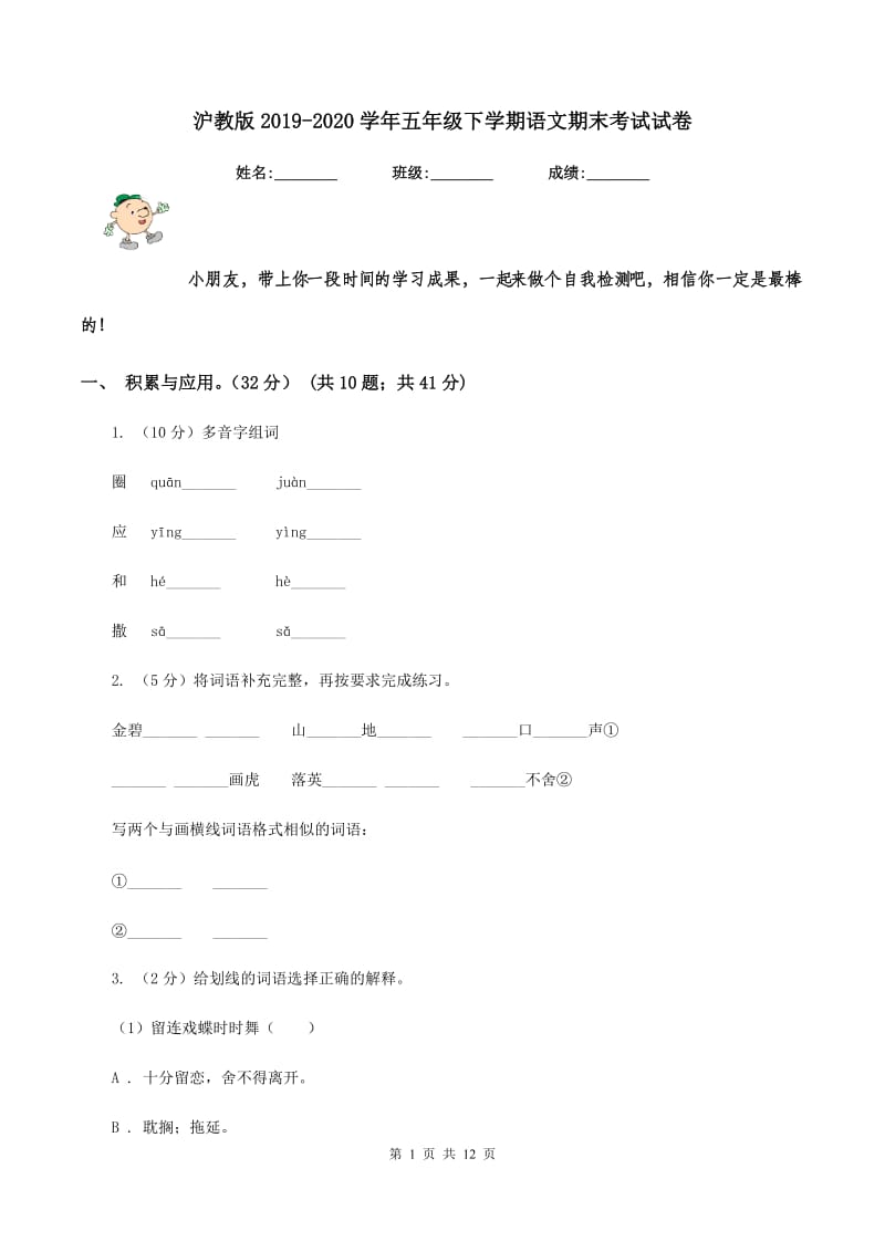 沪教版2019-2020学年五年级下学期语文期末考试试卷.doc_第1页