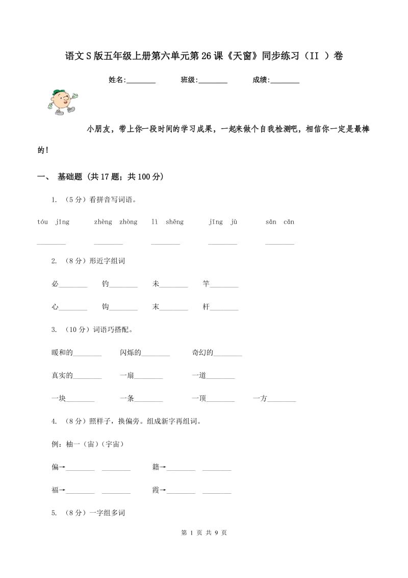 语文S版五年级上册第六单元第26课《天窗》同步练习（II ）卷.doc_第1页