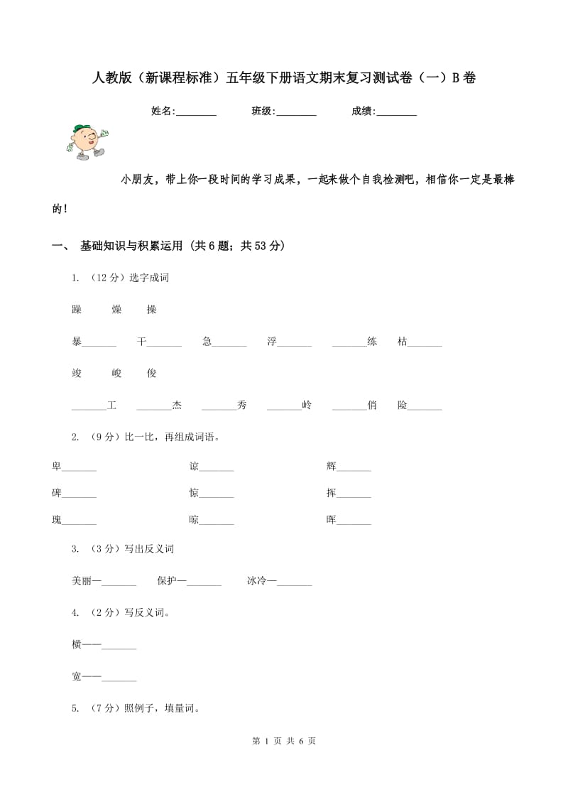 人教版（新课程标准）五年级下册语文期末复习测试卷（一）B卷.doc_第1页