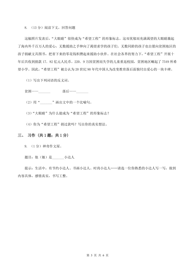 人教版（新课程标准）五年级下册语文期末复习测试卷（一）B卷.doc_第3页