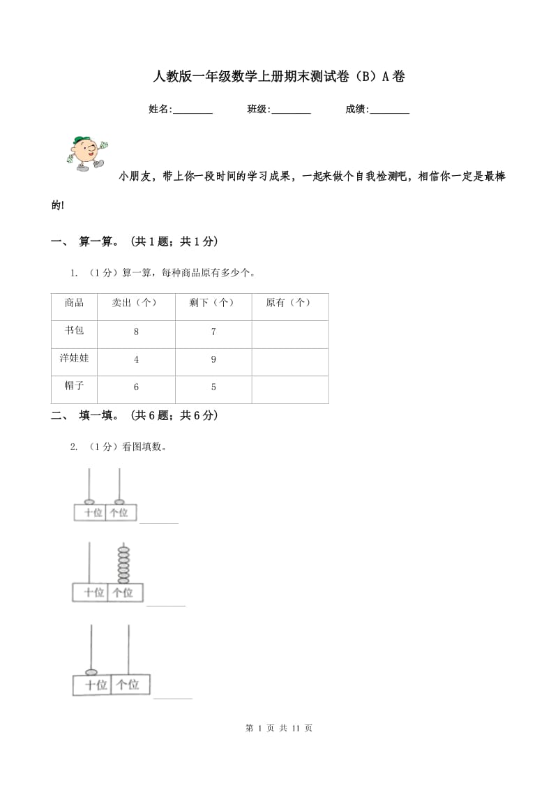 人教版一年级数学上册期末测试卷（B）A卷.doc_第1页