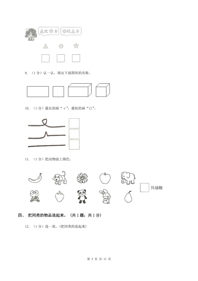 人教版一年级数学上册期末测试卷（B）A卷.doc_第3页