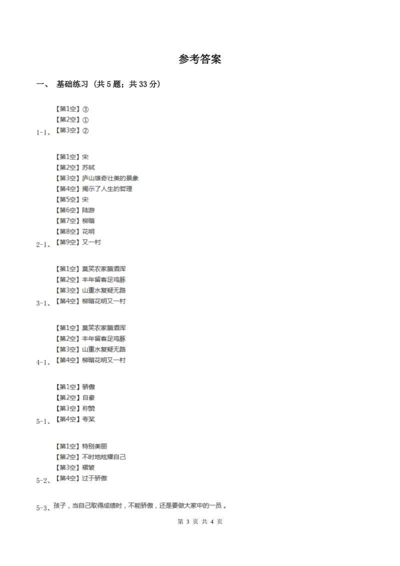 人教版（新课程标准）小学语文四年级上册第二组5古诗两首同步练习（II ）卷.doc_第3页