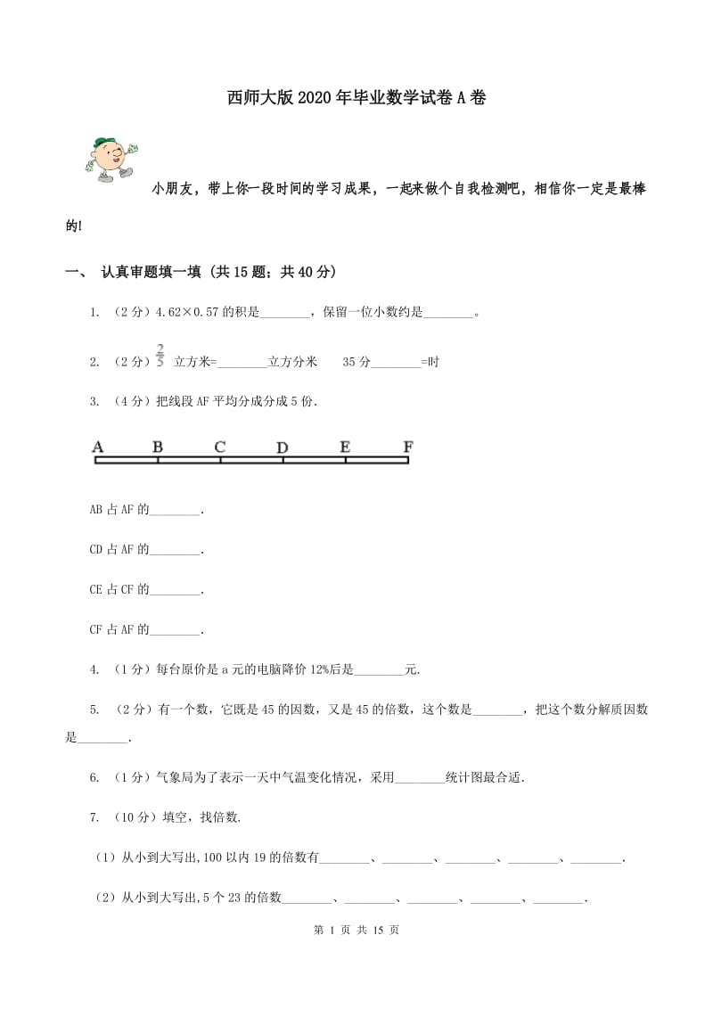 西师大版2020年毕业数学试卷A卷.doc_第1页