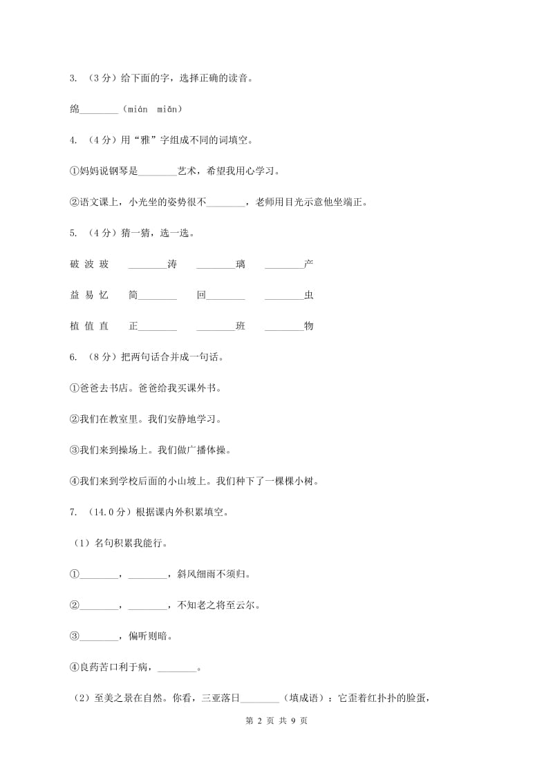 人教版2020年春季三年级下学期语文期末考试试卷（I）卷.doc_第2页