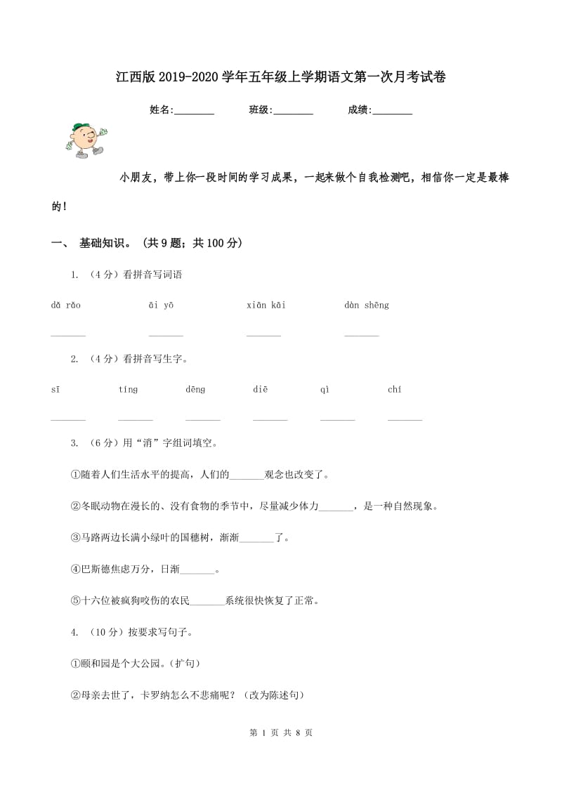 江西版2019-2020学年五年级上学期语文第一次月考试卷.doc_第1页