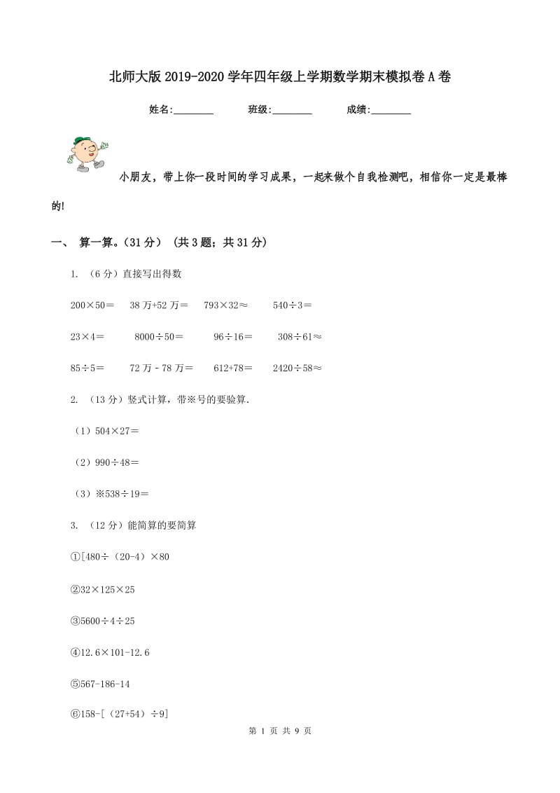 北师大版2019-2020学年四年级上学期数学期末模拟卷A卷.doc_第1页