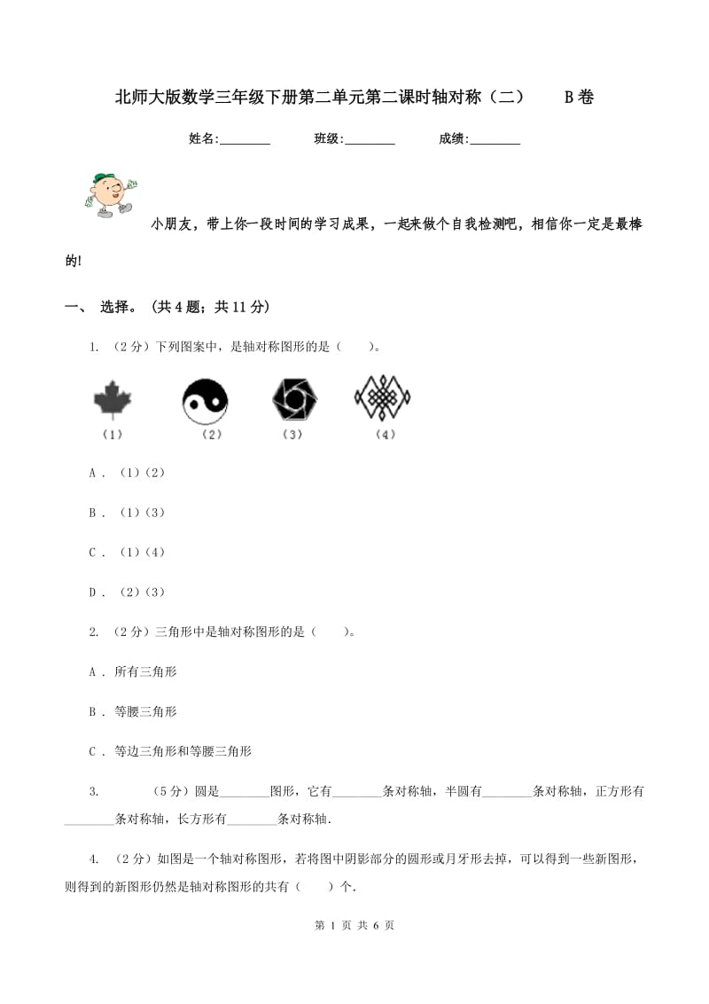 北师大版数学三年级下册第二单元第二课时轴对称（二） B卷.doc_第1页