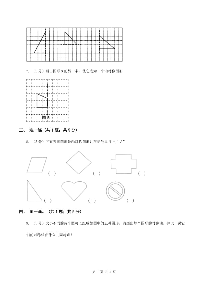 北师大版数学三年级下册第二单元第二课时轴对称（二） B卷.doc_第3页