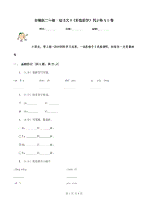 部編版二年級下冊語文8《彩色的夢》同步練習B卷.doc