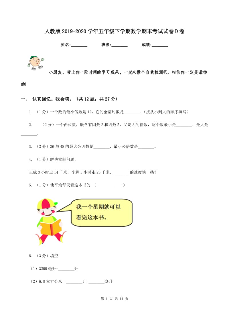 人教版2019-2020学年五年级下学期数学期末考试试卷D卷 (2).doc_第1页