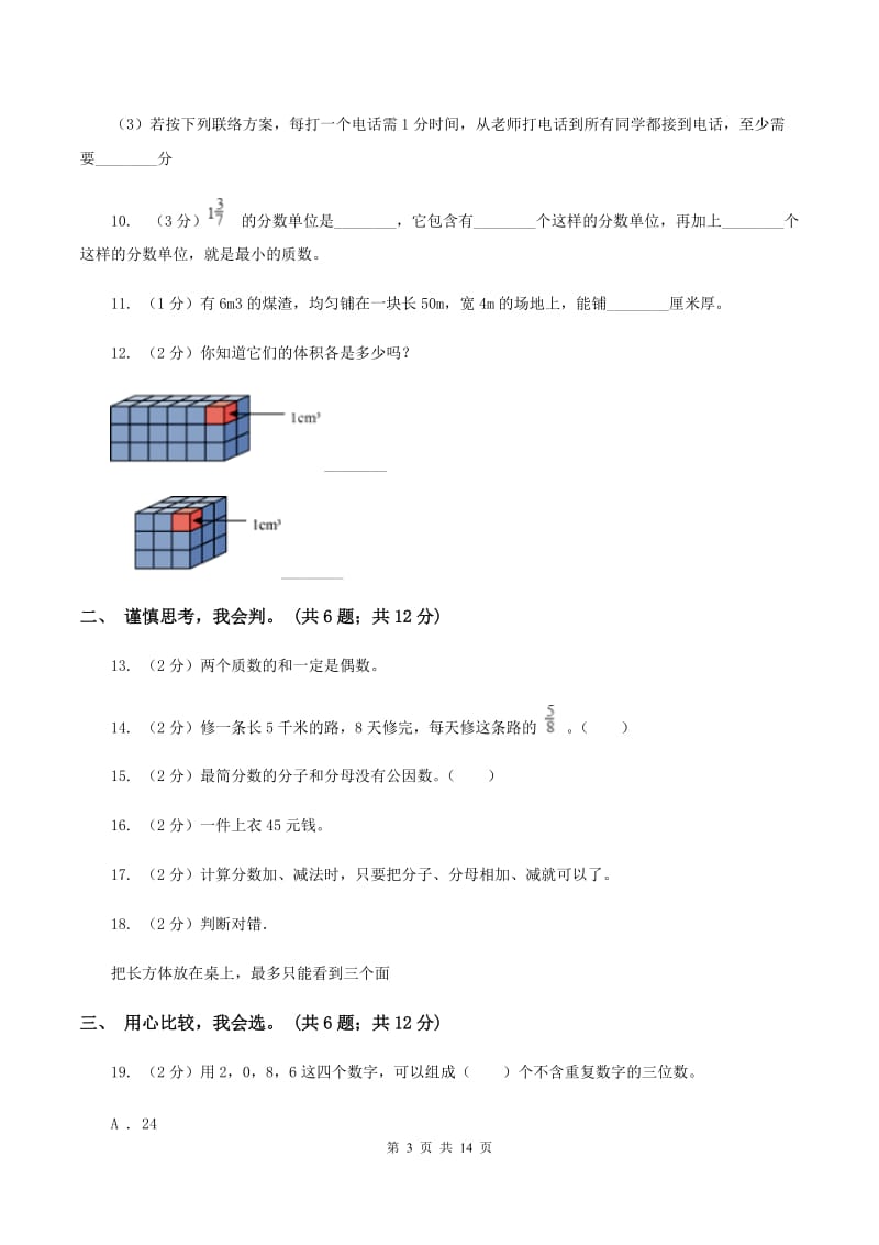 人教版2019-2020学年五年级下学期数学期末考试试卷D卷 (2).doc_第3页