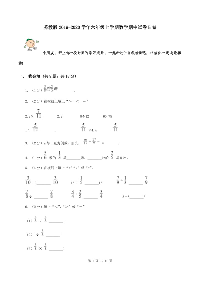 苏教版2019-2020学年六年级上学期数学期中试卷B卷.doc_第1页