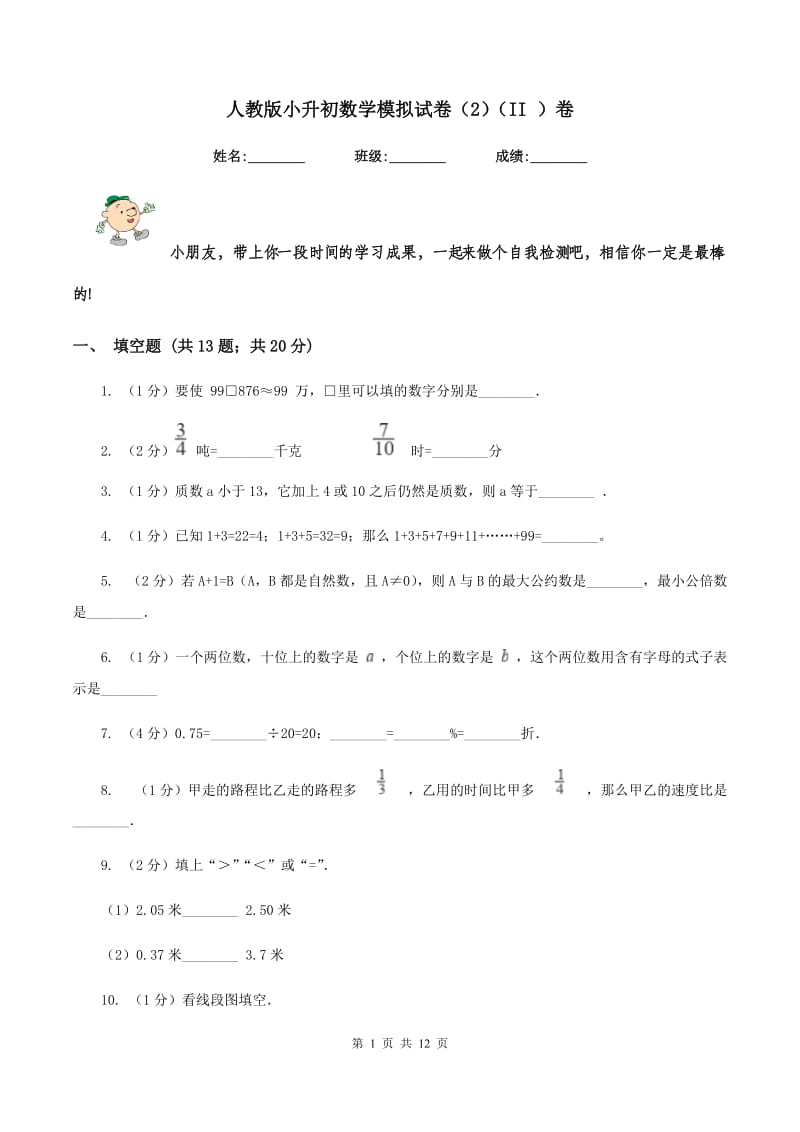 人教版小升初数学模拟试卷（2）（II ）卷.doc_第1页