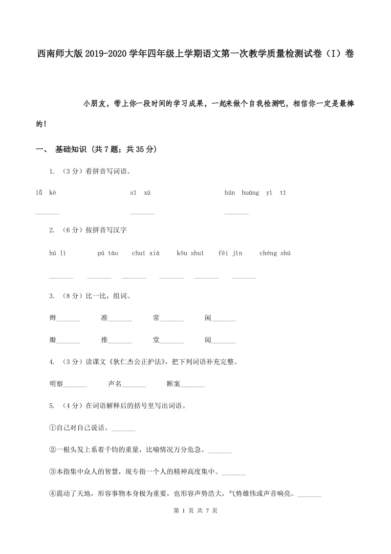 西南师大版2019-2020学年四年级上学期语文第一次教学质量检测试卷（I）卷.doc_第1页