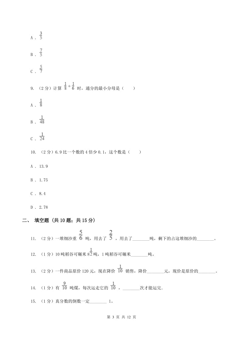 人教版2019-2020学年六年级（五四制）上学期数学9月月考试卷D卷.doc_第3页