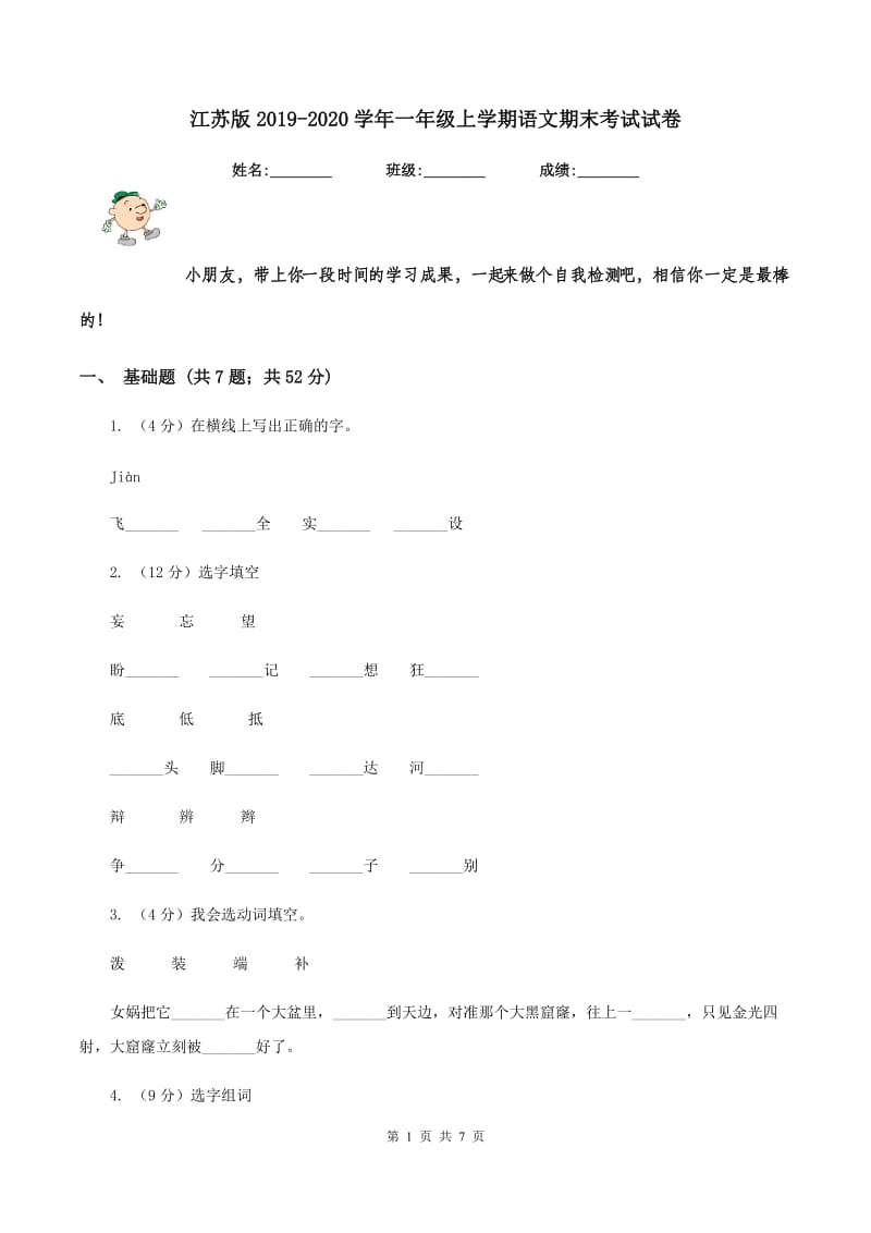 江苏版2019-2020学年一年级上学期语文期末考试试卷 (2).doc_第1页