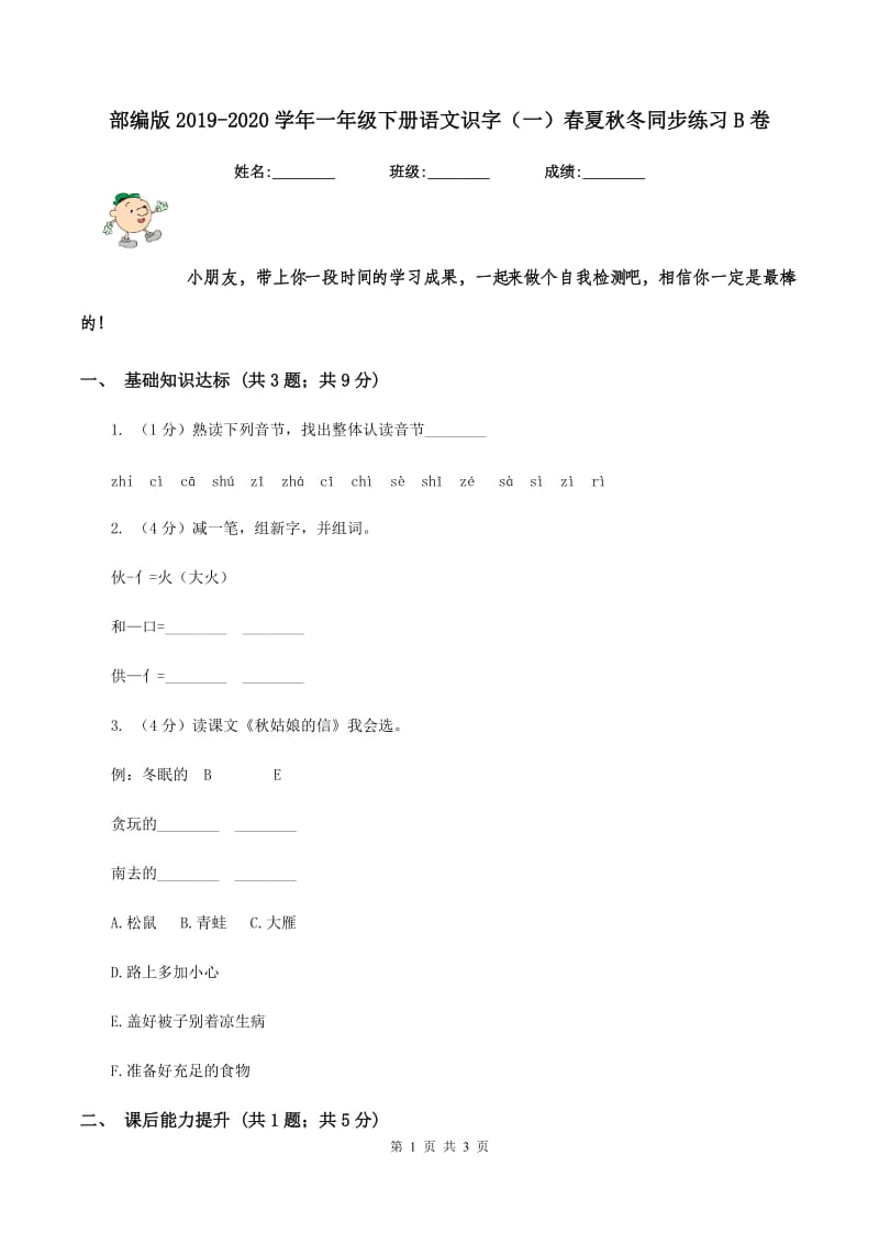 部编版2019-2020学年一年级下册语文识字（一）春夏秋冬同步练习B卷.doc_第1页