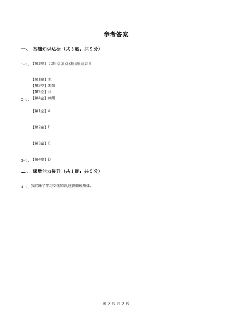 部编版2019-2020学年一年级下册语文识字（一）春夏秋冬同步练习B卷.doc_第3页