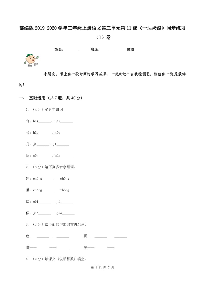 部编版2019-2020学年三年级上册语文第三单元第11课《一块奶酪》同步练习（I）卷.doc_第1页