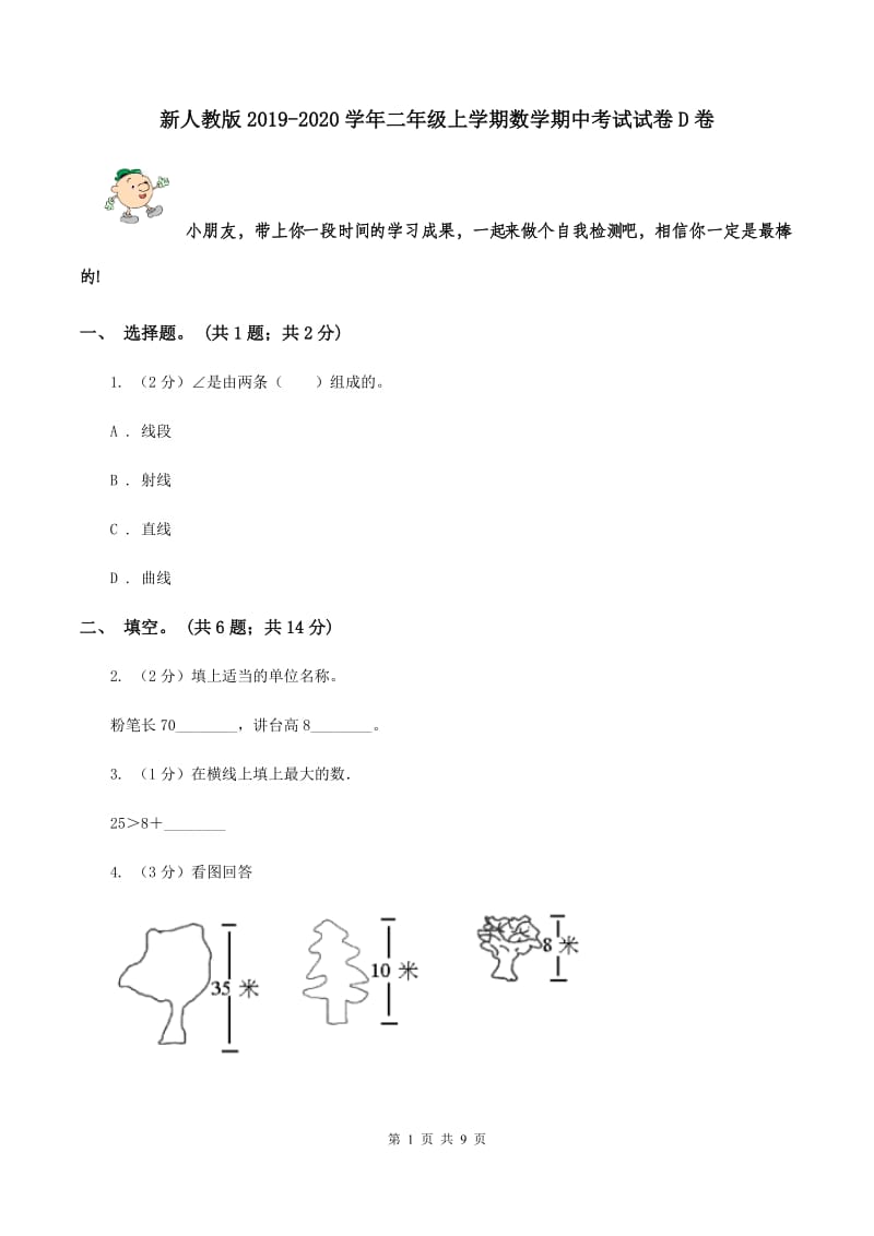 新人教版2019-2020学年二年级上学期数学期中考试试卷D卷.doc_第1页