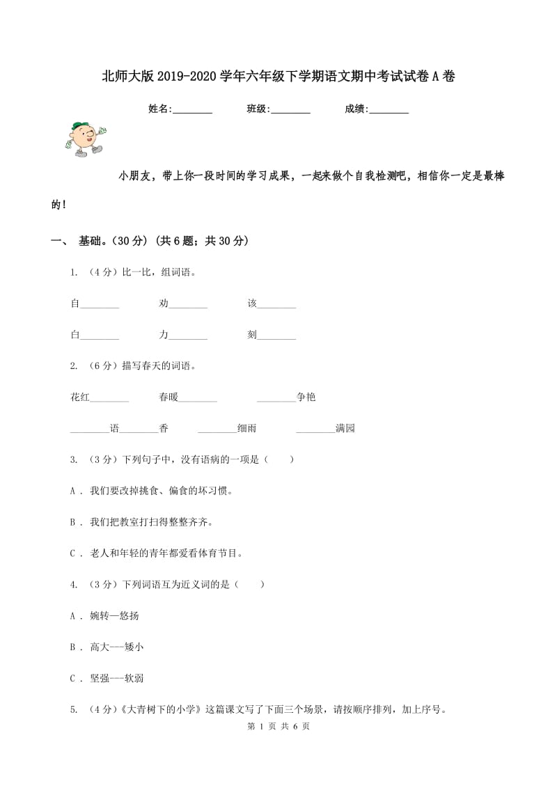 北师大版2019-2020学年六年级下学期语文期中考试试卷A卷.doc_第1页